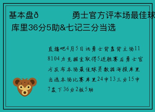 基本盘👍️勇士官方评本场最佳球员 库里36分5助&七记三分当选