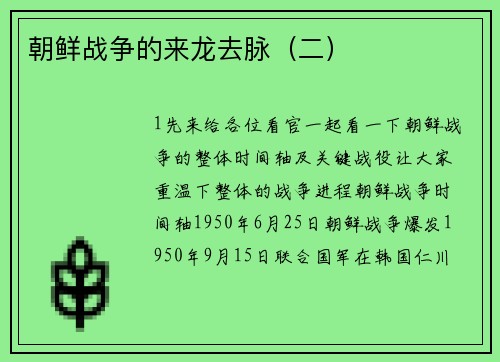 朝鲜战争的来龙去脉（二）
