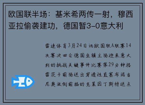 欧国联半场：基米希两传一射，穆西亚拉偷袭建功，德国暂3-0意大利