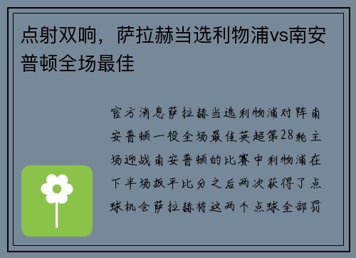 点射双响，萨拉赫当选利物浦vs南安普顿全场最佳