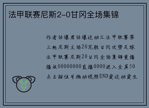 法甲联赛尼斯2-0甘冈全场集锦