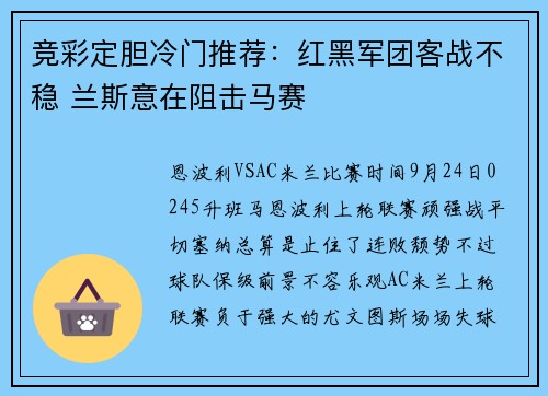竞彩定胆冷门推荐：红黑军团客战不稳 兰斯意在阻击马赛