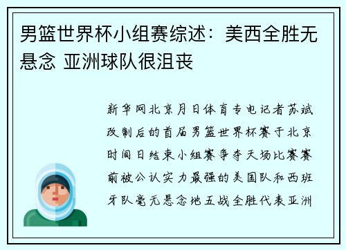 男篮世界杯小组赛综述：美西全胜无悬念 亚洲球队很沮丧
