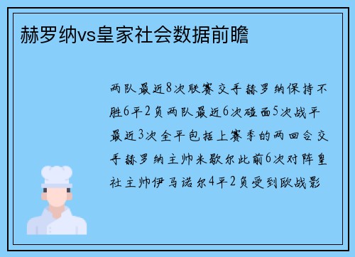 赫罗纳vs皇家社会数据前瞻