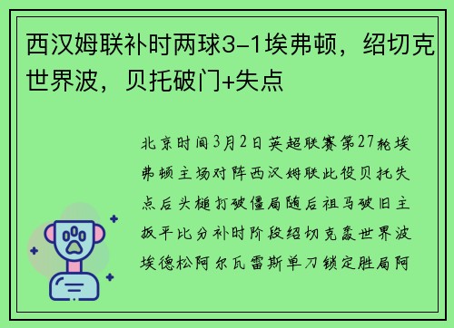 西汉姆联补时两球3-1埃弗顿，绍切克世界波，贝托破门+失点
