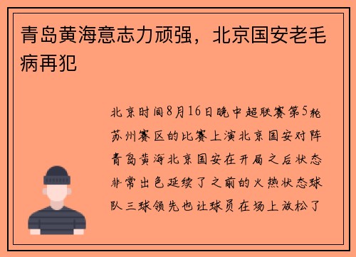 青岛黄海意志力顽强，北京国安老毛病再犯