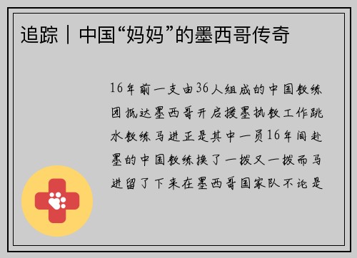 追踪｜中国“妈妈”的墨西哥传奇