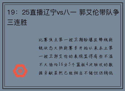 19：25直播辽宁vs八一 郭艾伦带队争三连胜
