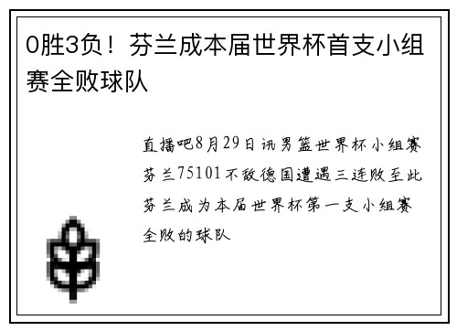 0胜3负！芬兰成本届世界杯首支小组赛全败球队