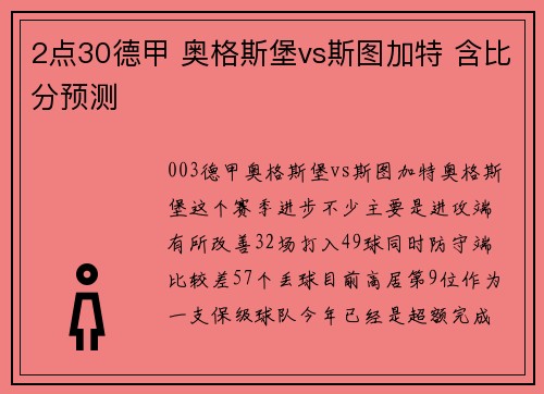 2点30德甲 奥格斯堡vs斯图加特 含比分预测