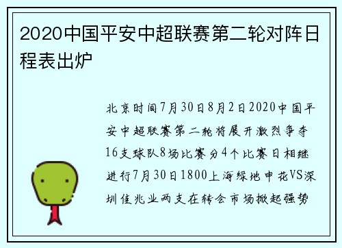 2020中国平安中超联赛第二轮对阵日程表出炉
