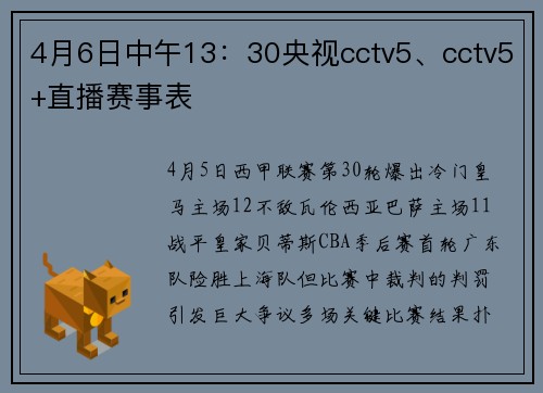 4月6日中午13：30央视cctv5、cctv5+直播赛事表