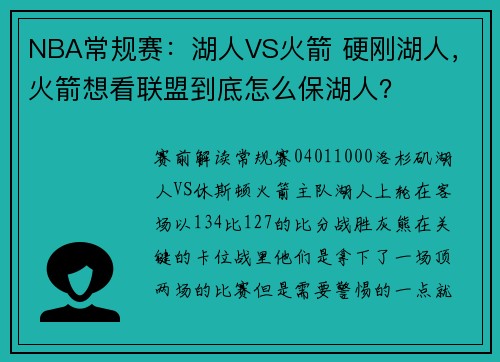 NBA常规赛：湖人VS火箭 硬刚湖人，火箭想看联盟到底怎么保湖人？