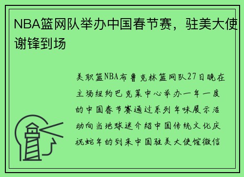 NBA篮网队举办中国春节赛，驻美大使谢锋到场
