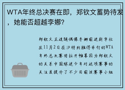 WTA年终总决赛在即，郑钦文蓄势待发，她能否超越李娜？